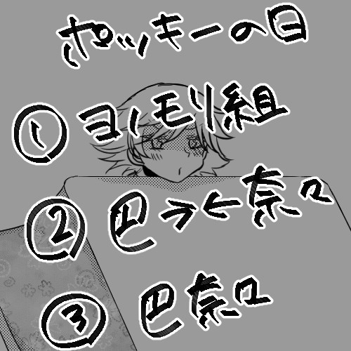 ポッキーネタ
