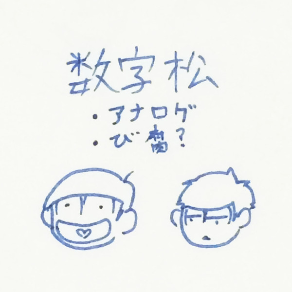 数字松　まとめ