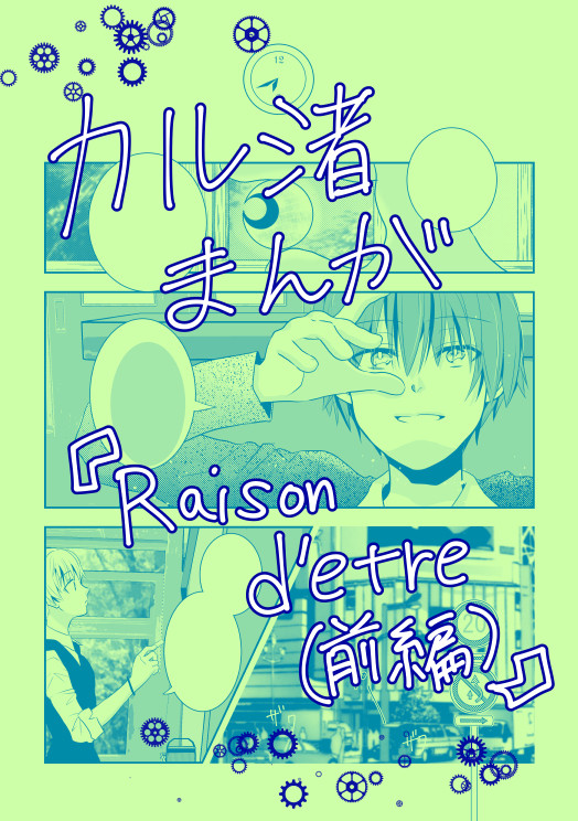 【カル渚】Raison d'etre(前編)