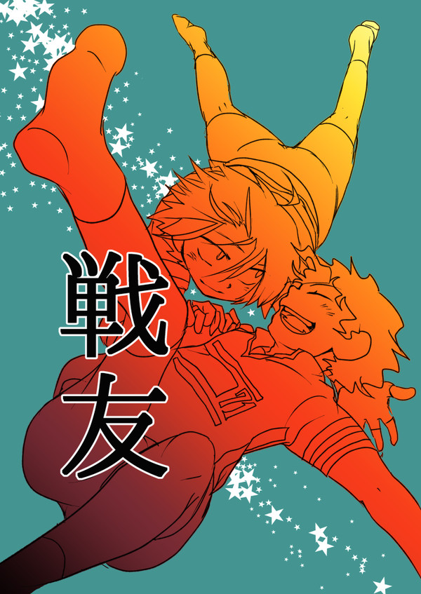 腐/T2 「戦友」