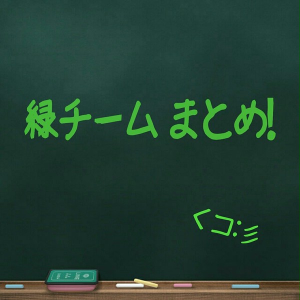 緑チーム まとめ！ (献上絵)