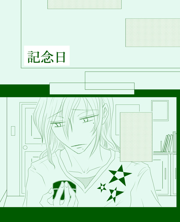 【東巻】 『記念日』