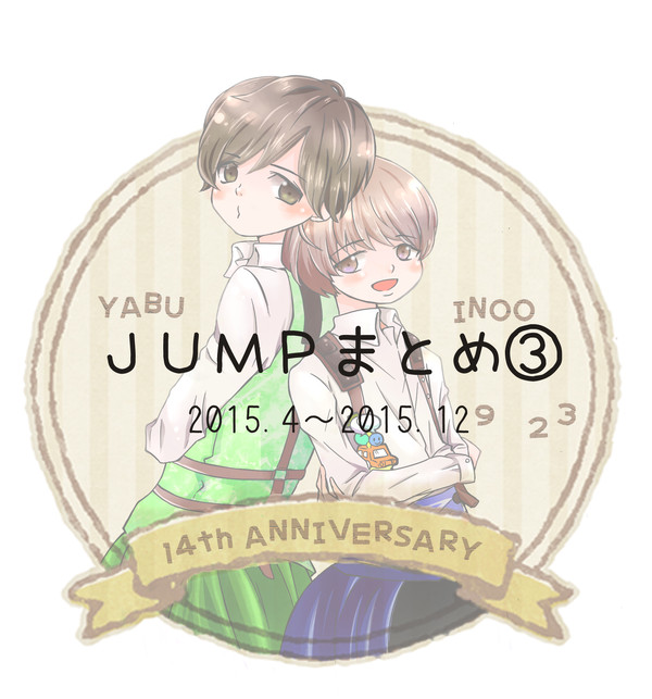 JUMPまとめ③