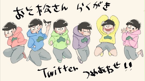 おそ松さんハマりました。