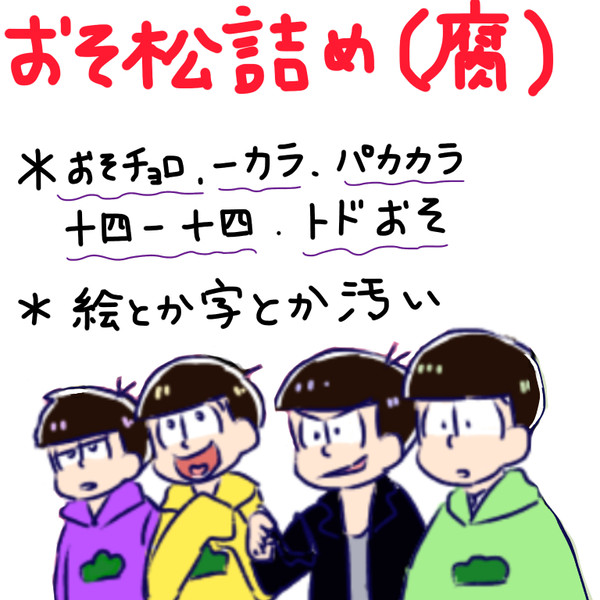 おそ松さん詰め①