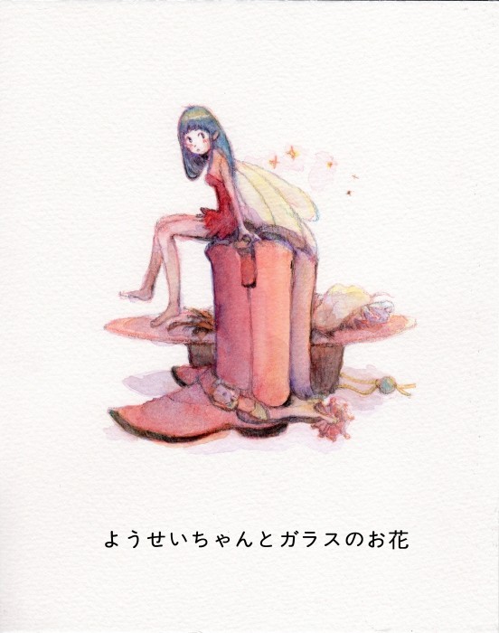 ようせいちゃんとガラスのお花