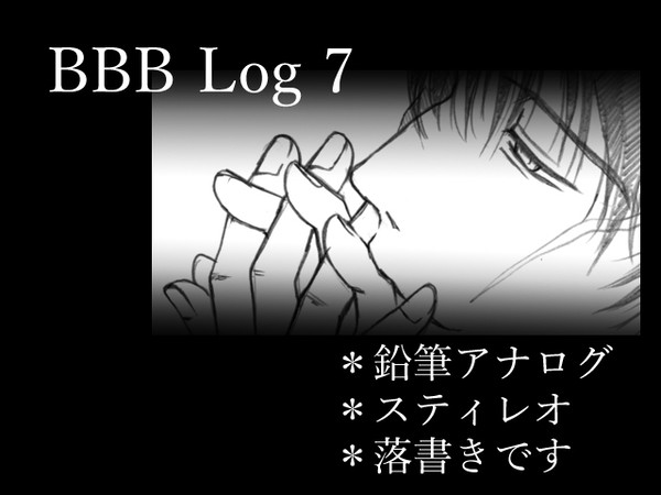 BBBLog7【スティレオ】