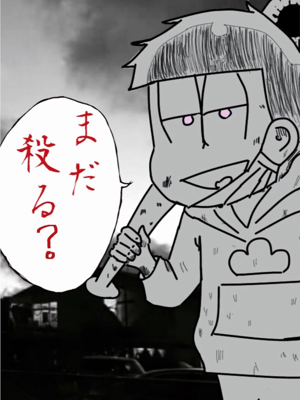 ケンカ一松