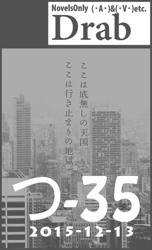【サンプル】絶対零度の足音【Drab/つ35】