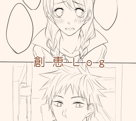 創恵ログ3