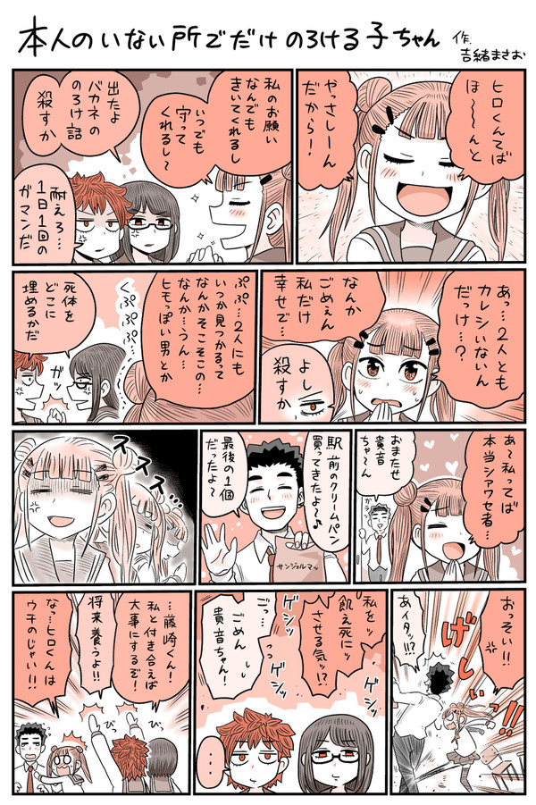 本人のいない所でだけのろける子ちゃん。
