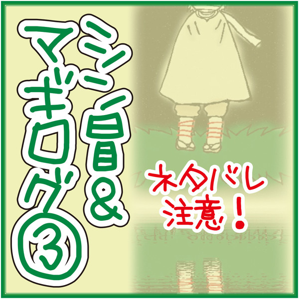 シン冒&マギログ③【ネタバレ注意】