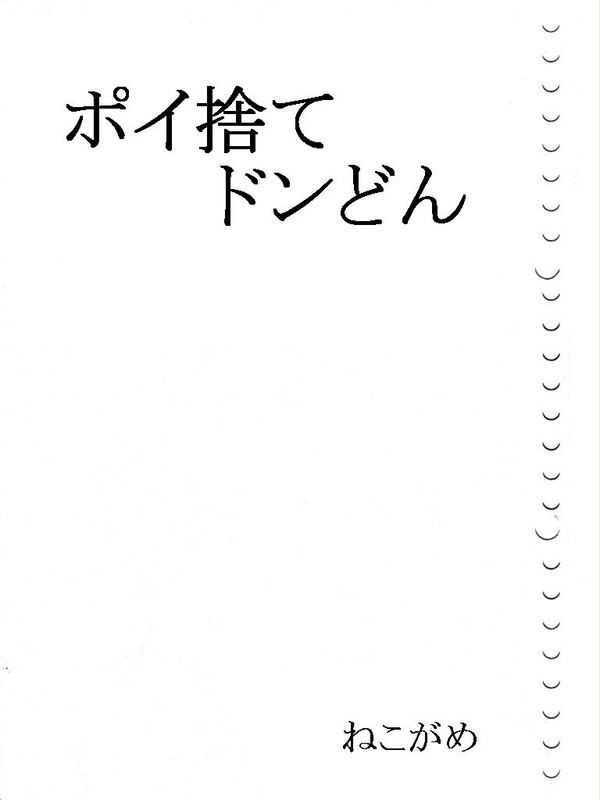 ネーム漫画「ポイ捨てドンどん」