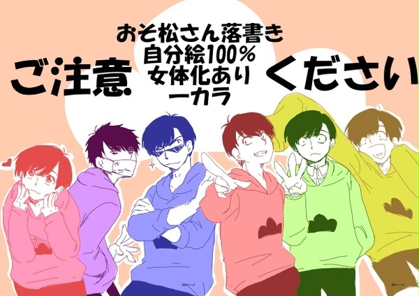 おそ松さん落書き