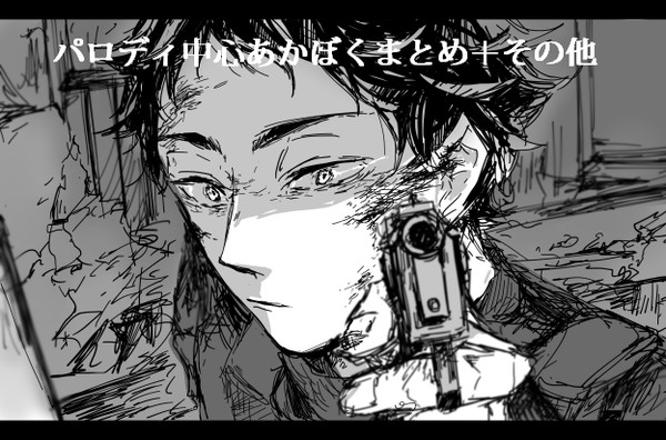 パロディ中心あかぼくまとめ＋その他