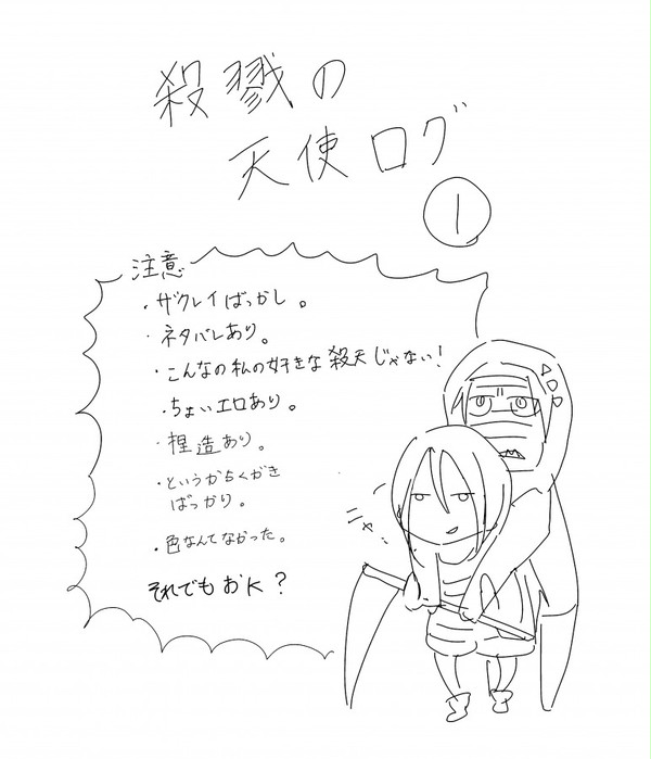 殺戮の天使ろぐ①