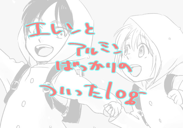 エレアルついったログ