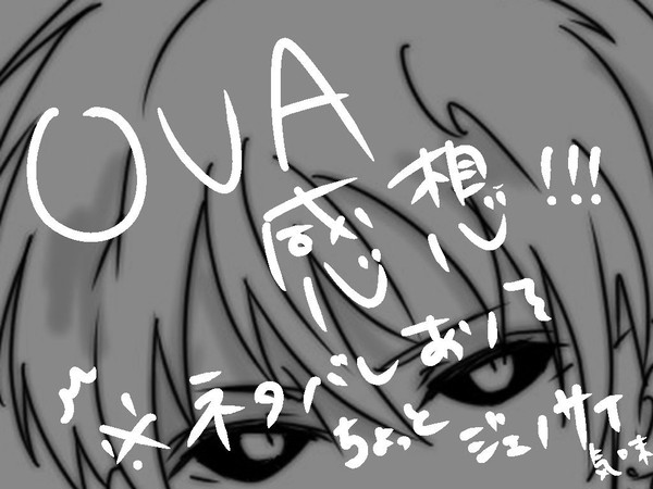 10巻OVA感想