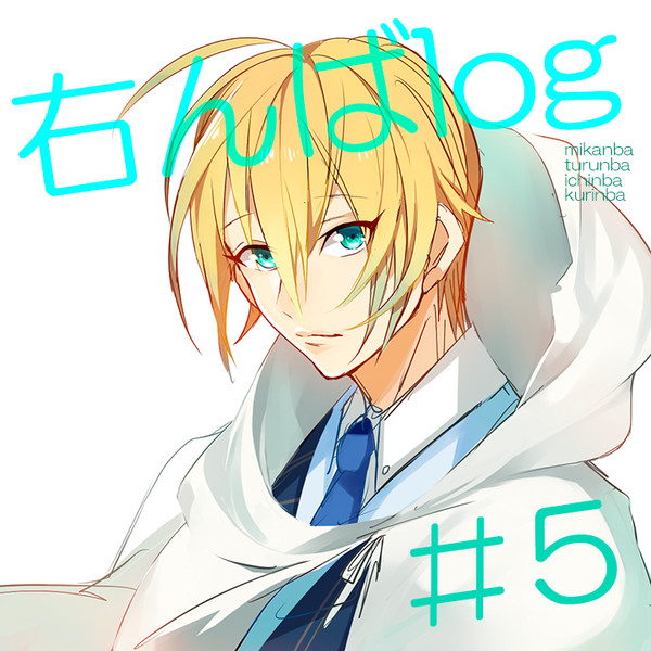 【右んば中心】とうらぶlog5