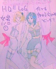 HQ!!ろぐ①