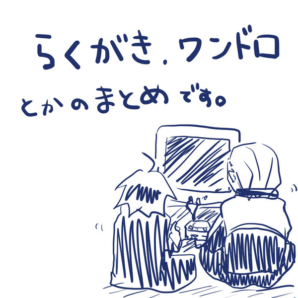 落書きまとめ