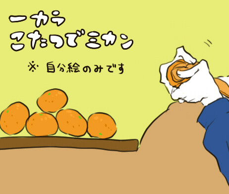 一カラ こたつでみかん