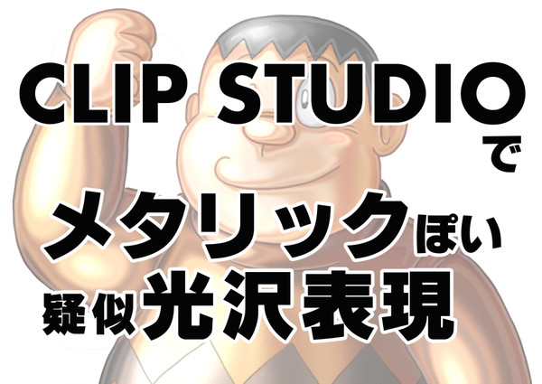 メタリックな光沢表現