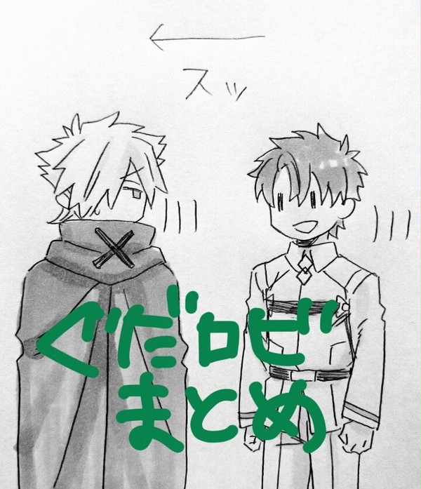 ぐだおとロビン