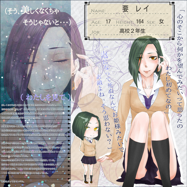 【深愛】要レイ【人魚姫】