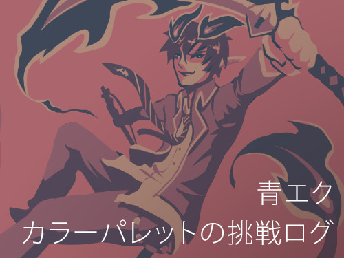 青エク色落書き