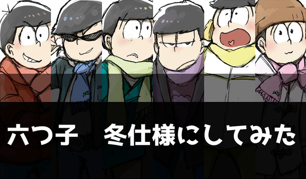 六つ子を勝手に冬仕様にしてみた。