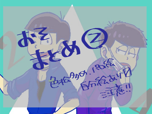 おそまとめ②