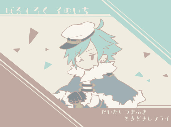 ボルテまとめ