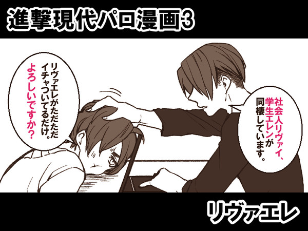 【進撃現パロ】かまってほしい【リヴァエレ】