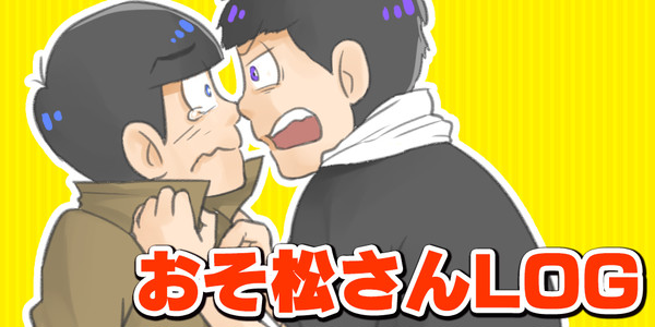 おそ松さんTwitterまとめ②