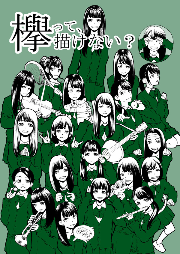 欅って、描けない？