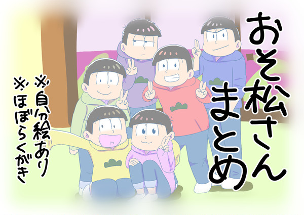 おそ松さんまとめ