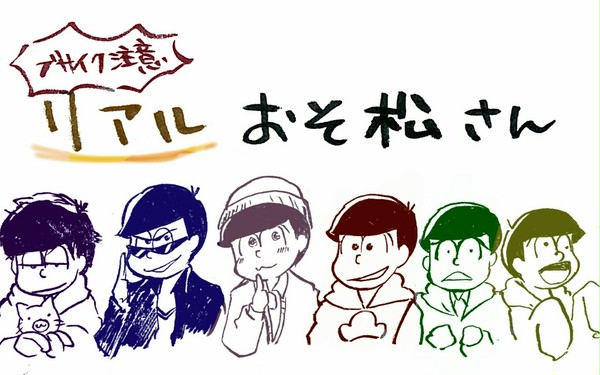 【ブサイク注意】リアルおそ松さん