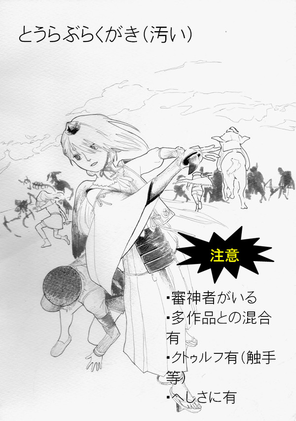 とうらぶらくがき