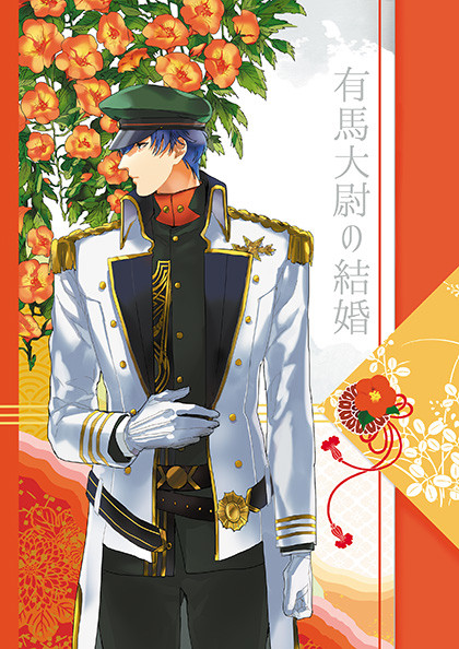【小説本サンプル】有馬大尉の結婚