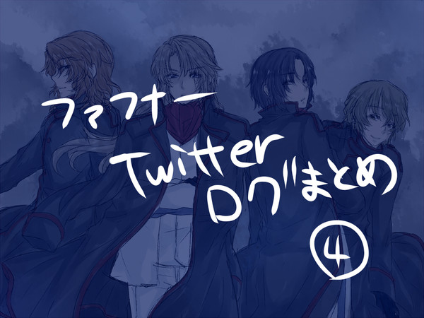 ふぁふなーログ4