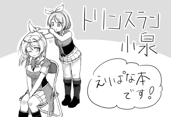【1/17花陽誕】えりぱな本を出します！【な15】