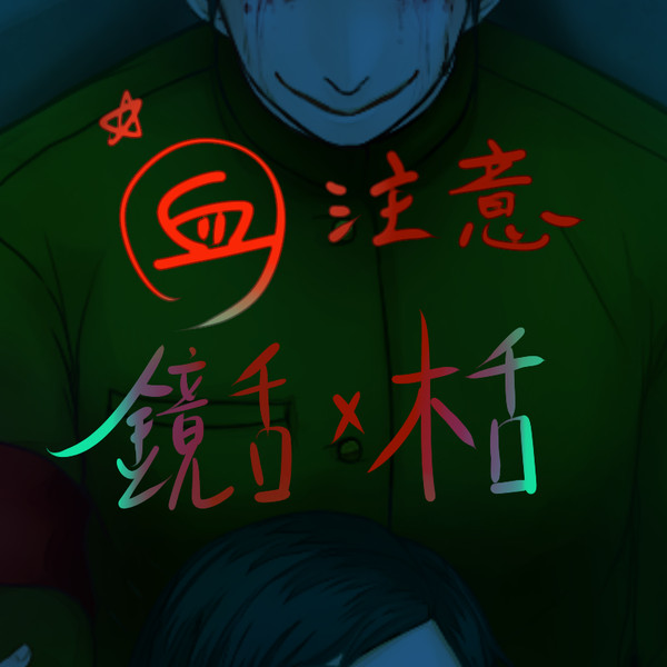 鏡舌x木舌