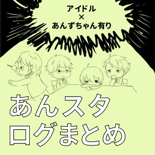 あんスタログまとめ