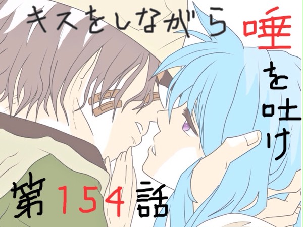 イゴヨでキス唾