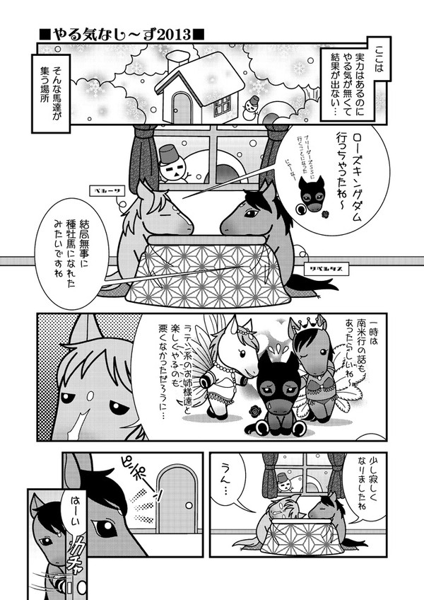 やる気なし〜ず2013