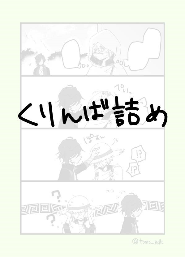 【刀剣乱腐】くりんば詰め