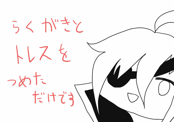 創作詰めた