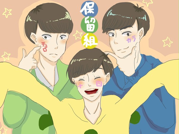 扶養保留組!+@