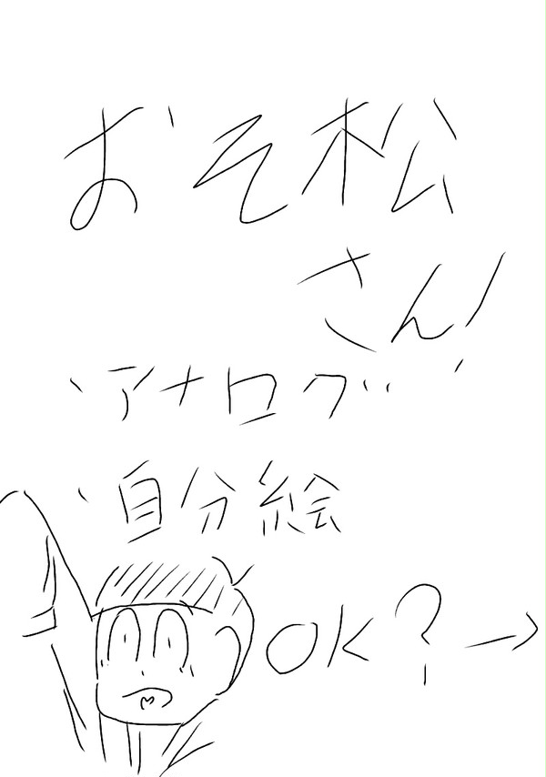 おそ松さん！詰め。【１枚腐】